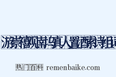 游崇禧观南坞真人置酒索诗组词是什么意思的图片